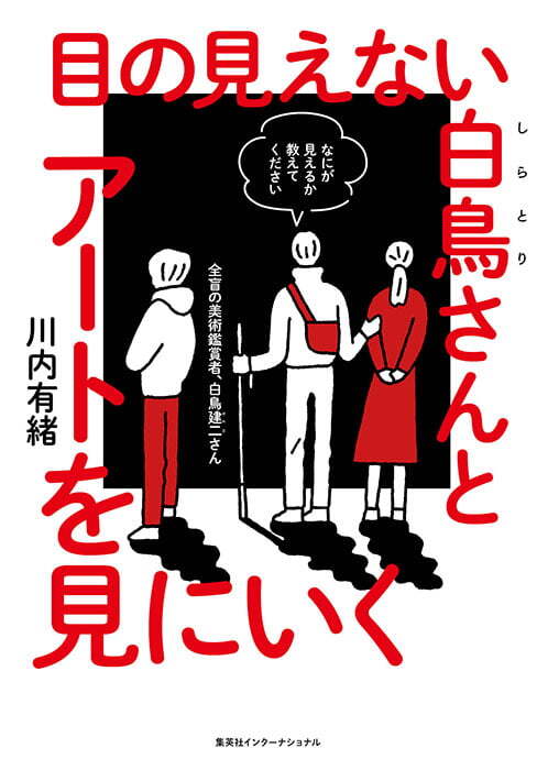 川内有緒『目の見えない白鳥さんとアートを見にいく』（集英社インターナショナル）