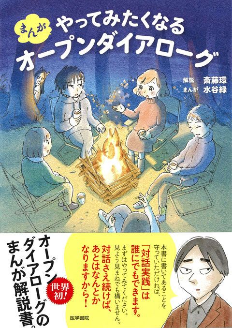 斎藤環（監修）水谷緑（まんが）『まんが　やってみたくなるオープンダイアローグ』（医学書院）