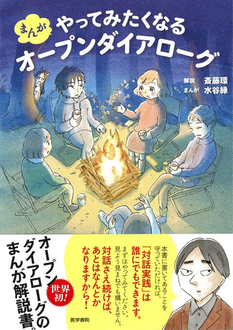 斎藤環（監修）水谷緑（まんが）『まんが やってみたくなるオープンダイアローグ』（医学書院）