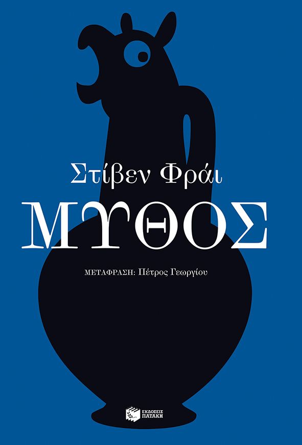 Ο Στίβεν Φράι επιστρέφει στους αρχαίους ελληνικούς μύθους με μία συναρπαστική