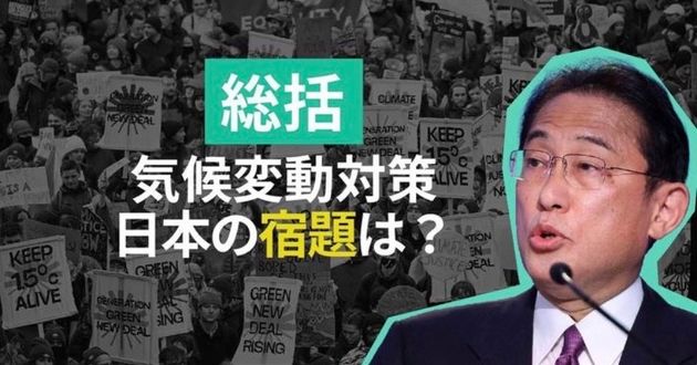 COP26から見えた日本の「宿題」