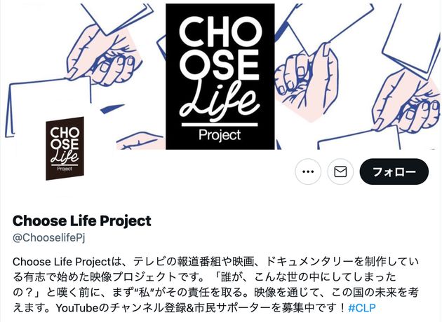 Twitterアカウント『Choose Life Project』