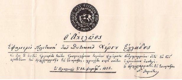 Ο Αχελώος, η πρώτη Εφημερίδα της Κυβερνήσεως (τοπικής), της Δυτικής Χέρσου Ελλάδος, δημοσίευε και ειδήσεις από μη κυβερνητικές πηγές, κυρίως για την εξέλιξη της επανάστασης. 