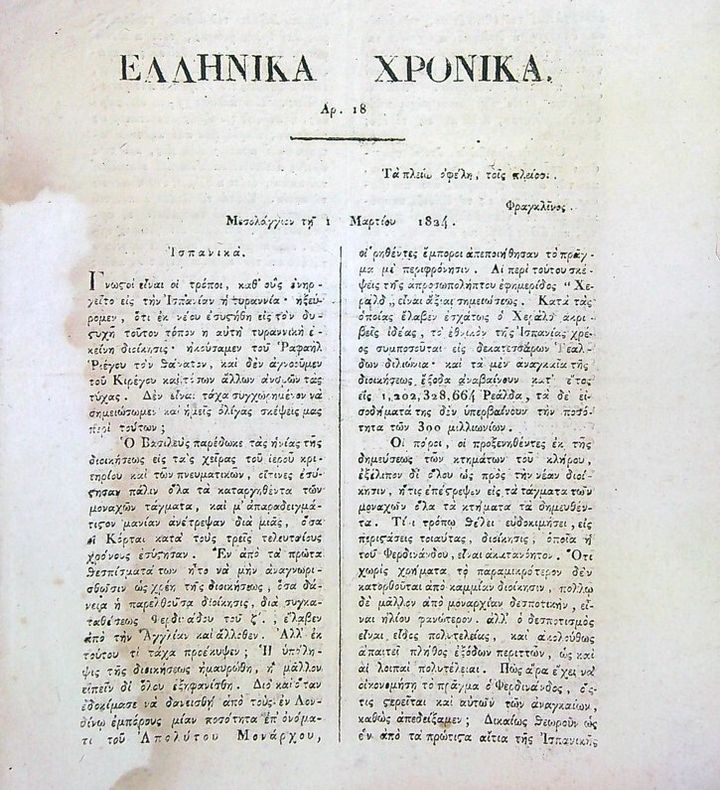 Φύλλο της 1ης Μαρτίου του 1824 της εφημερίδας «Ελληνικά Χρονικά» που εκδιδόταν στο πολιορκούμενο Μεσολόγγι