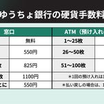ゆうちょ銀行、1月17日から硬貨の入金などに手数料を新設。どう変わる？【手数料一覧】