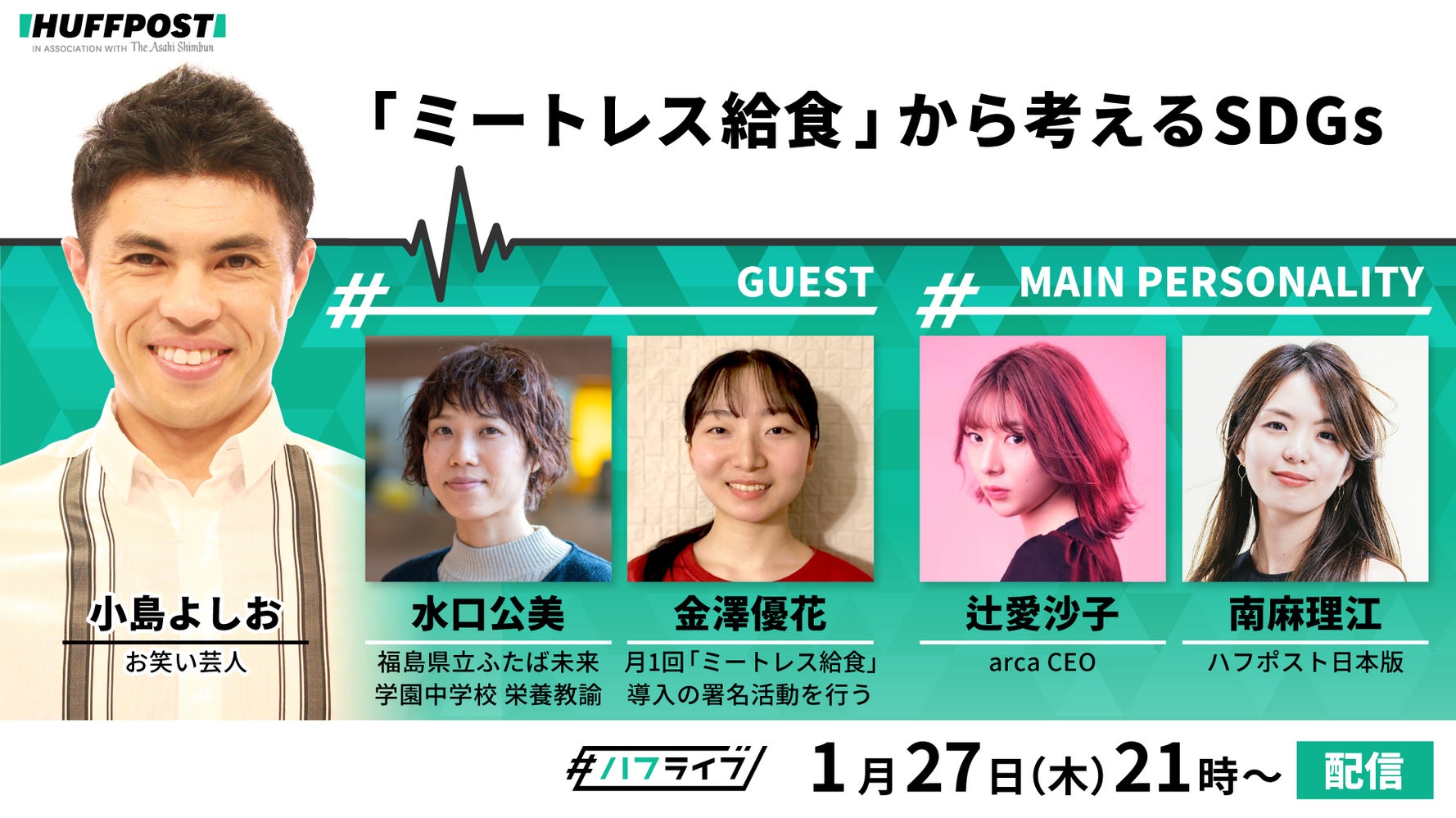 ミートレス給食 を通じて 食の課題をどう伝える お笑い芸人 小島よしおさんらと考えます Sdgs ハフポスト Project