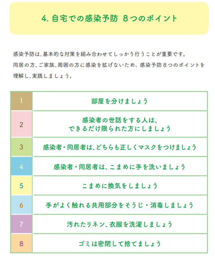 自宅での感染予防、8つのポイントは？