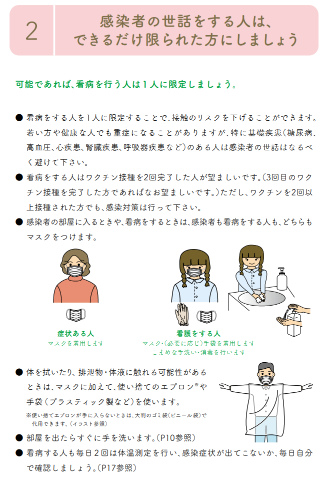 感染者の世話は限られた人が行う