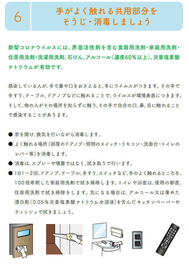 共用部分の掃除と消毒