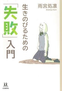 『生きのびるための「失敗」入門』（河出書房新社）