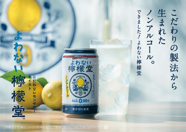 新ノンアルコールブランド「よわない檸檬堂」