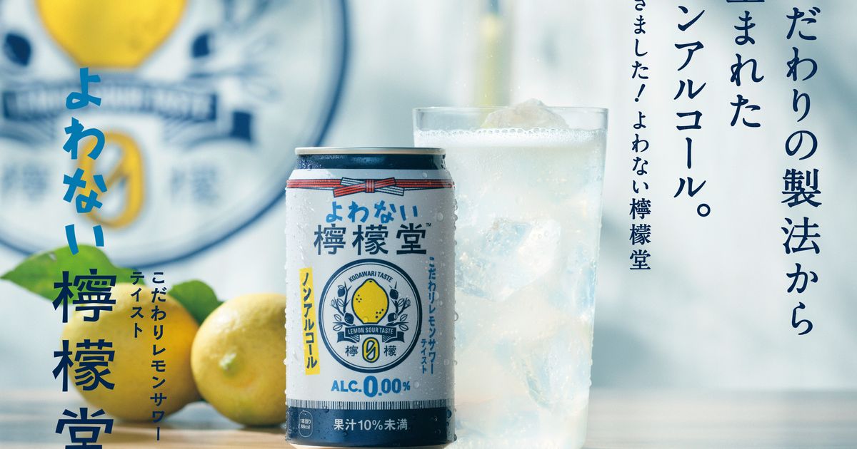 「よわない檸檬堂」、いつから発売？ コカ・コーラがノンアル市場についに参入