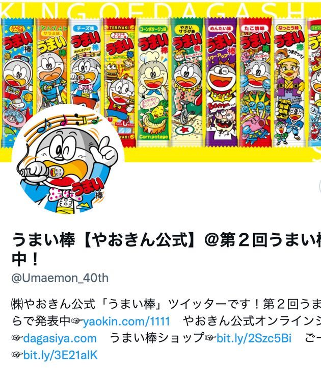 やおきん公式「うまい棒」のTwitterアカウント