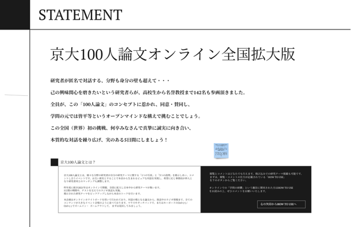 京大100人論文のステートメント。この企画のスタンスが明確に記載されている。