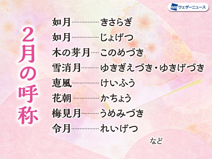 2月の呼称一覧 春の喜びに満ちている呼称がたくさん 由来と呼び名は ハフポスト News