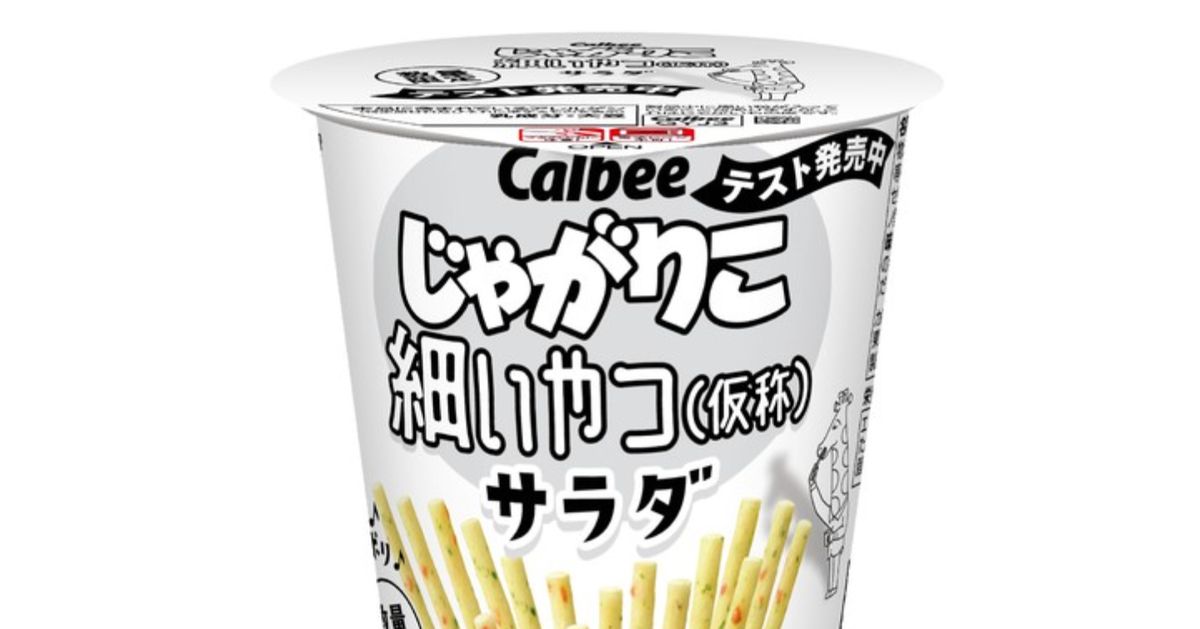 じゃがりこ細いやつ』のテスト発売がSNSで話題。なぜ細く？カルビーの