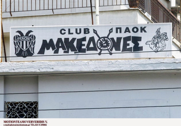 σύνδεσμος φιλάθλων ΠΑΟΚ