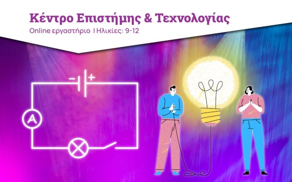 Η αφίσα του online εργαστηρίου του Κέντρου Επιστήμης και Τεχνολογίας του Ιδρύματος Ευγενίδου