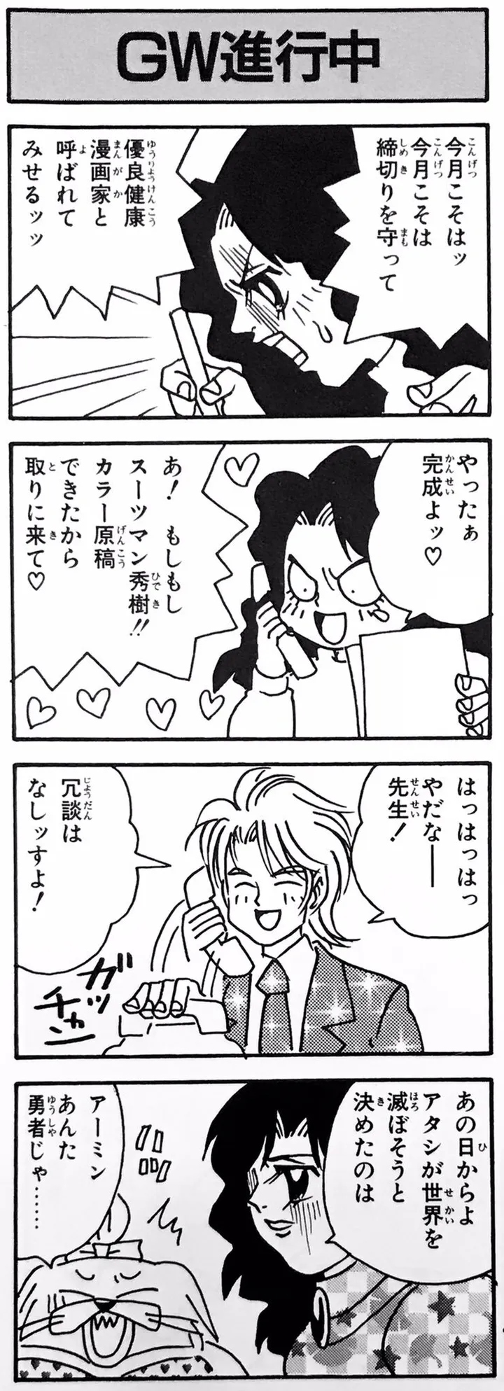 漫画家 柴田亜美さんに起きた世知辛い話 〆切より早く原稿上げたらこうなります 4コマで投稿 ハフポスト News