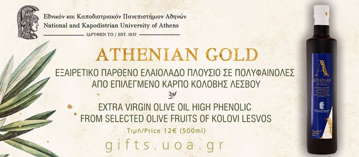 Το ελαιόλαδο ATHENIAN GOLD αποτελεί ένα εμβληματικό προϊόν, μέσω του οποίου το Πανεπιστήμιο Αθηνών επιδιώκει να δείξει τον δρόμο προς την εξωστρέφεια και την καινοτομία στον αγροδιατροφικό τομέα.