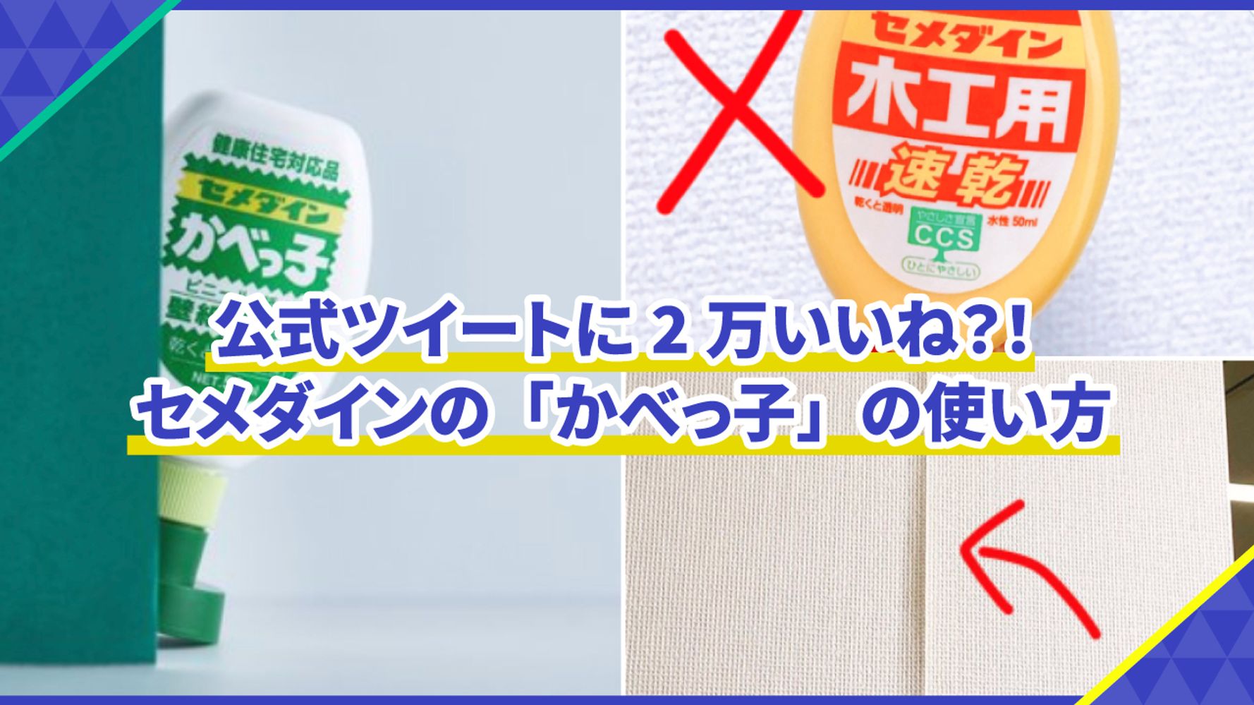 はしっこが めくれ上がった 壁紙が 気になっている皆さま セメダインの公式ツイートに反響広がる ハフポスト Life