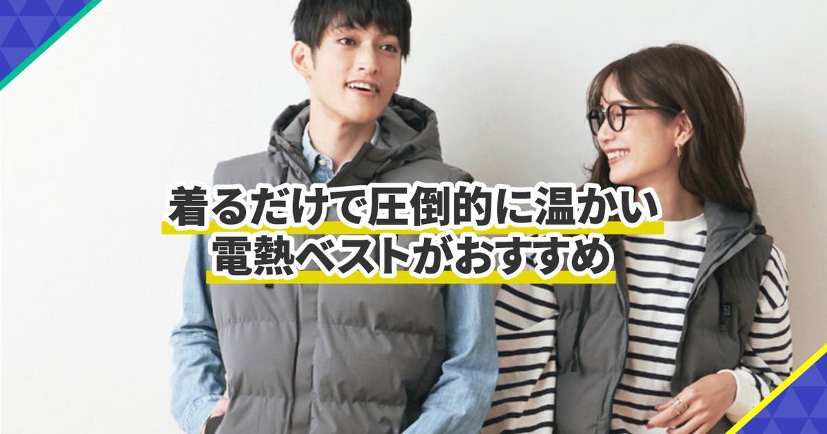 電熱ベスト・ヒーターベストおすすめ20選！日本製やレディースの電熱ベストも紹介【2022年最新版】 | ハフポスト LIFE