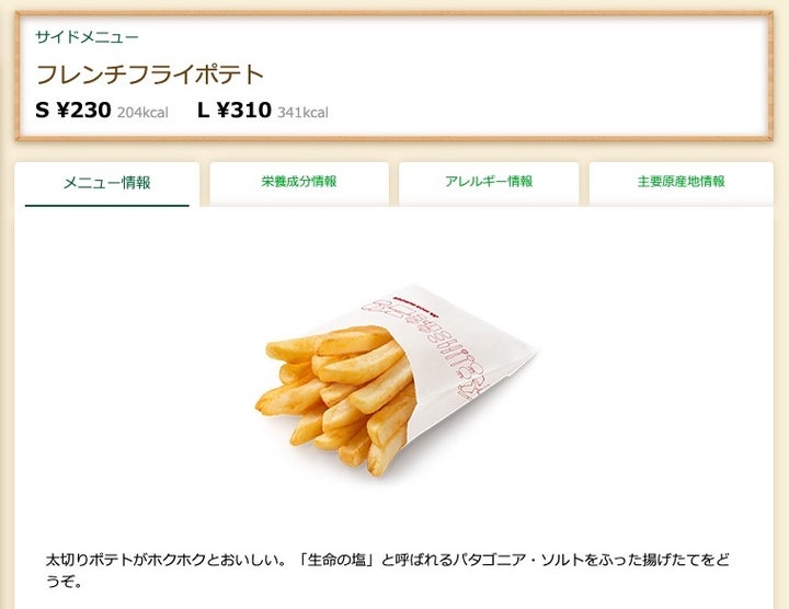 フレンチフライポテトの商品説明（モスバーガー公式サイトより）