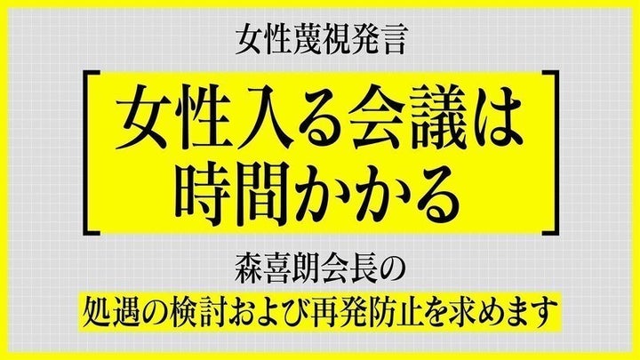 女性蔑視発言「女性入る会議は時間かかる」森喜朗会長の処遇の検討および再発防止を求めます