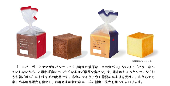 「モスバーガーとヤマザキパンでじっくり考えた濃厚なチョコ食パン」と「バターなんていらないかも、と思わず声に出したくなるほど濃厚な食パン」の説明文の一部