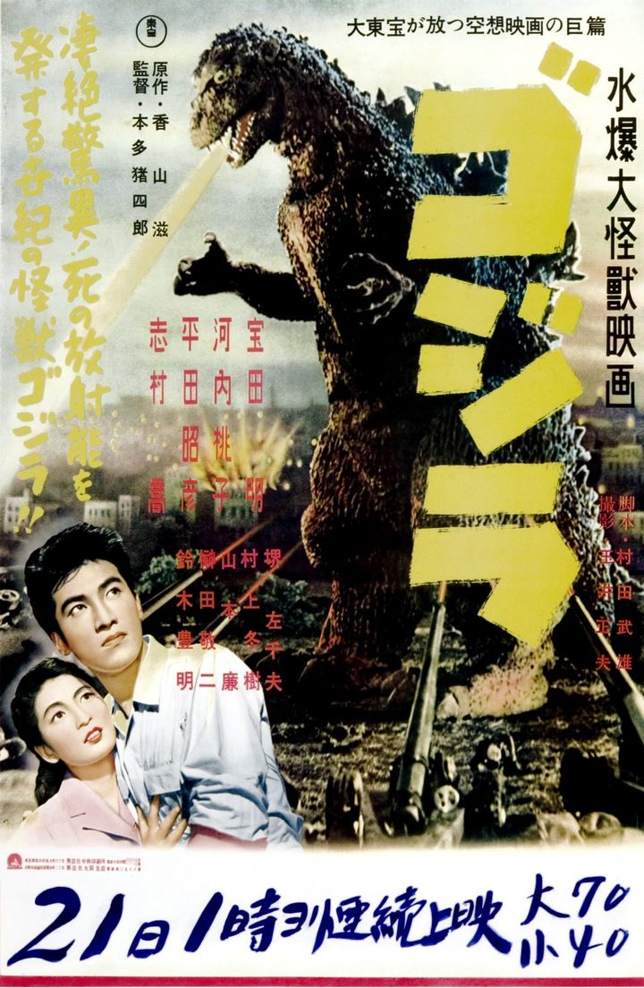 1954年公開時の初代「ゴジラ」のポスター（日本）