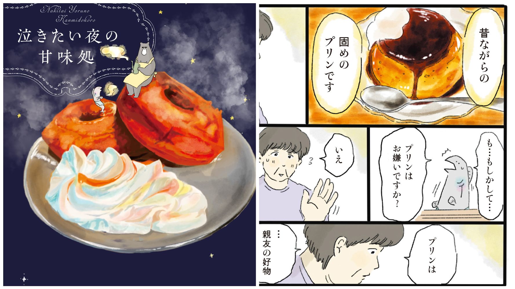 疲れた夜に心を癒す 甘味の物語 食べること に救われた著者が描いた漫画が泣ける ハフポスト アートとカルチャー