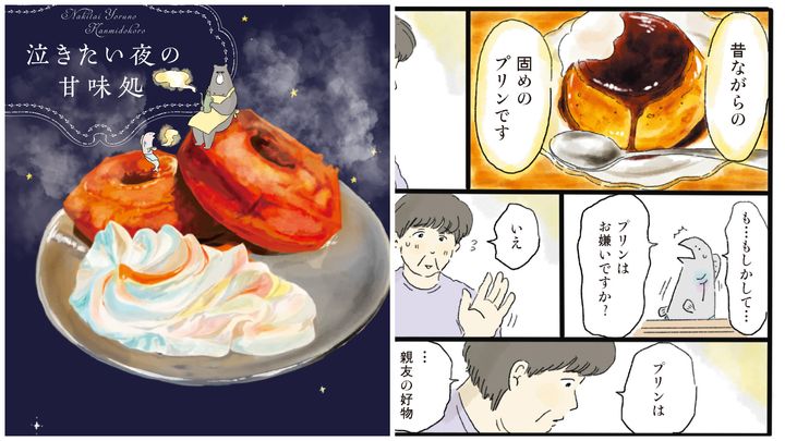 「泣きたい夜の甘味処」表紙と一場面