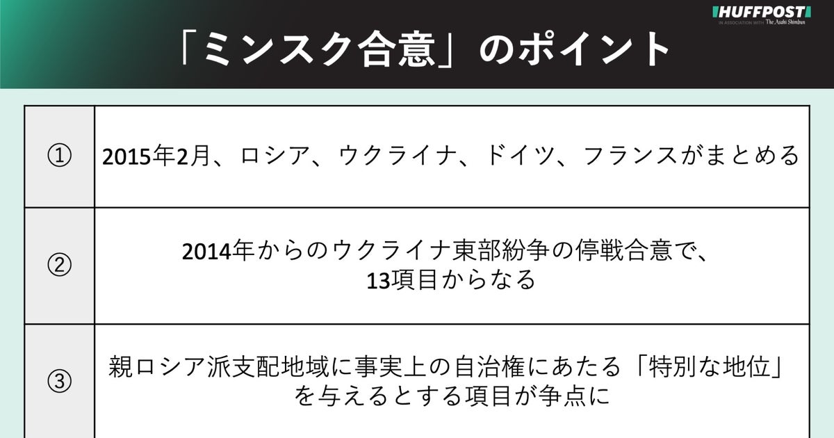 ハフポスト日本版のニュース記事「「ミンスク合意」とは？ウクライナ東部めぐる停戦プロセス。3つのポイントで【解説】」の画像