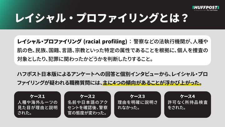 だって黒人でしょ 人種差別的な職務質問の調査 329人が訴え レイシャル プロファイリング ハフポスト News