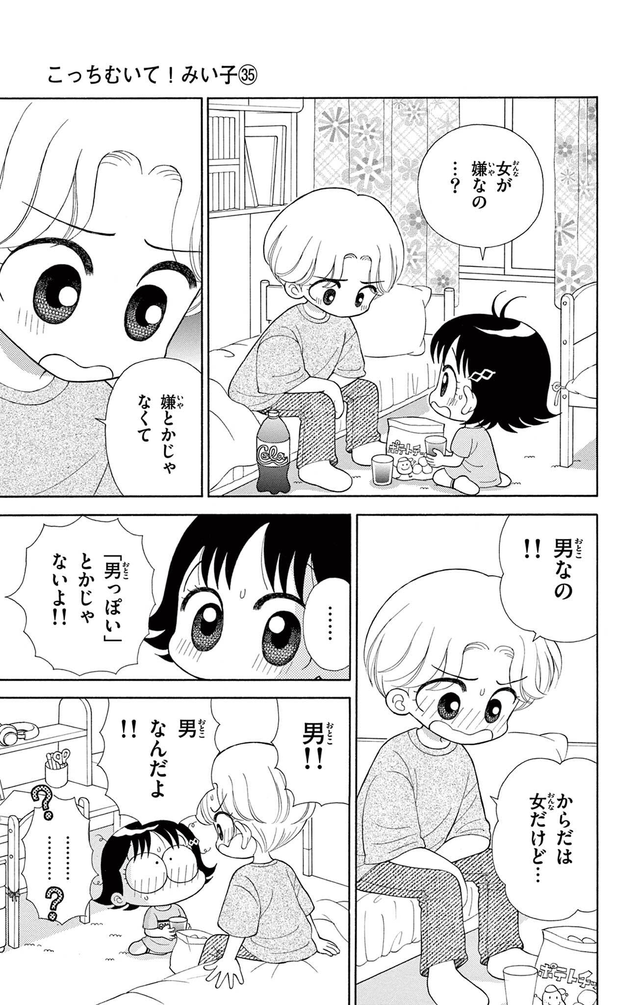 こっちむいて！みい子 国産品 - 少女漫画