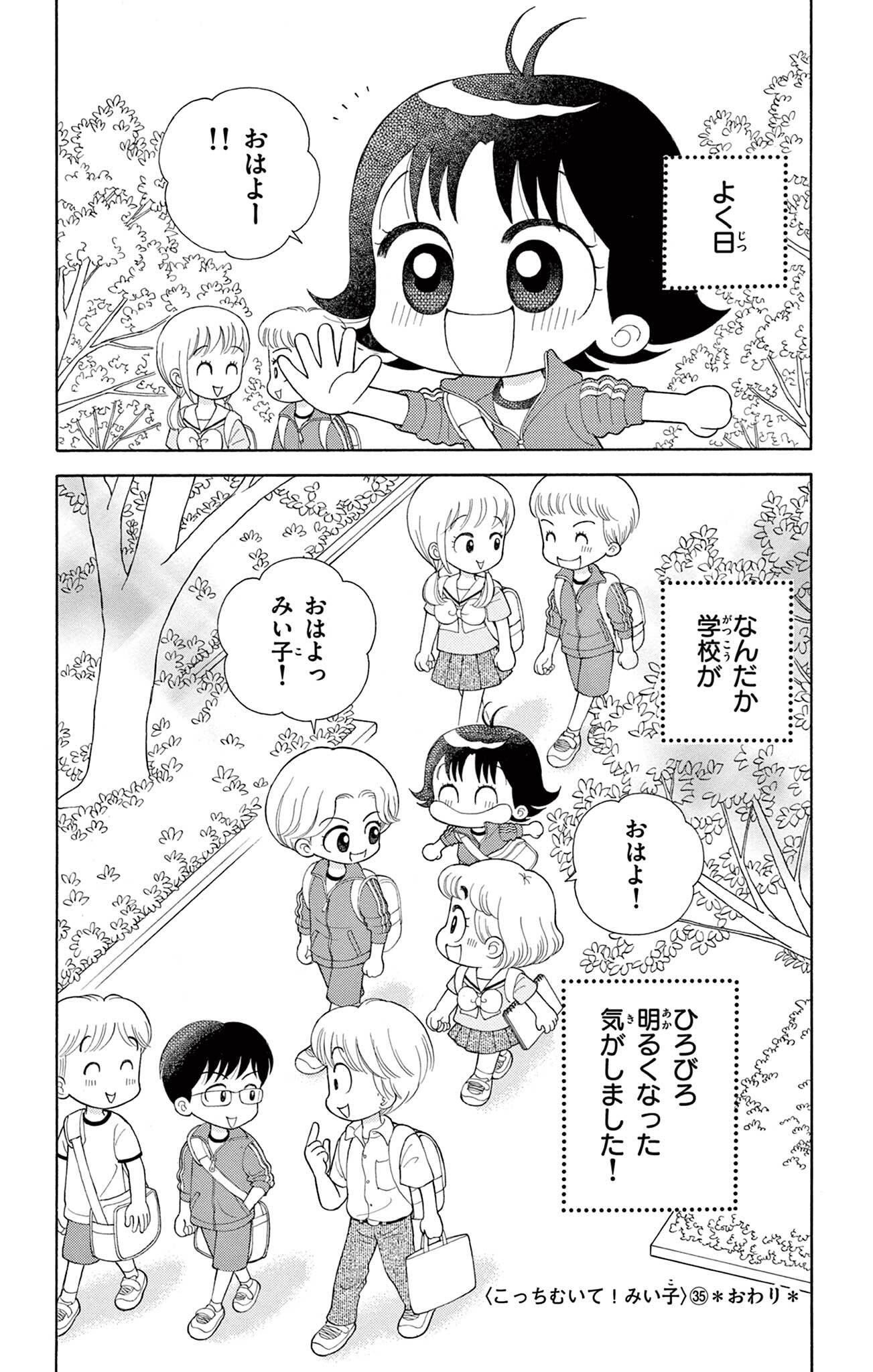 こっちむいて!みい子 34、37 - 少女漫画