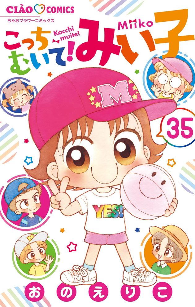 「こっちむいて！みい子」35巻表紙