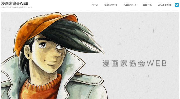 日本漫画家協会の公式サイト