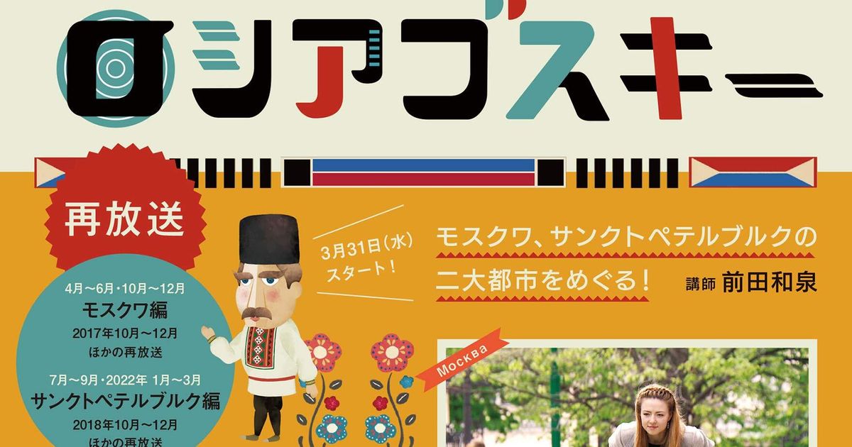 NHKの語学番組『ロシアゴスキー』終了で憶測広がる ...