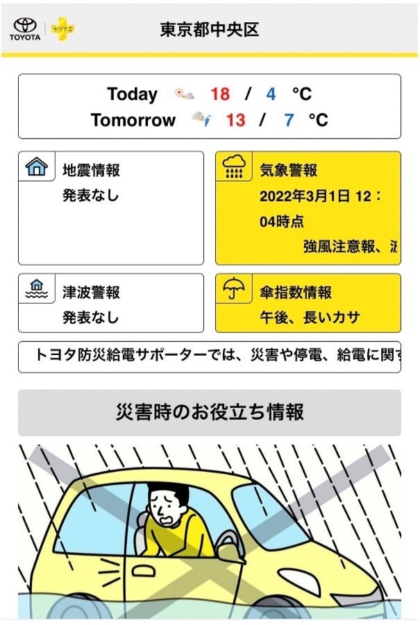 マイエリア登録(最大3か所)した地域の最新災害状況などを確認できる。