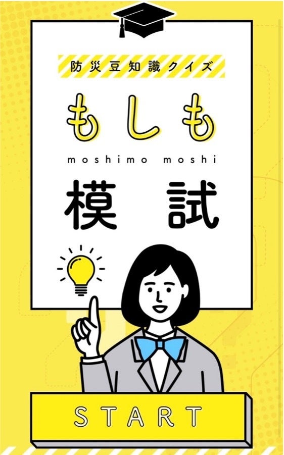 もしもの時に役立つ「防災豆知識」をクイズ形式で楽しみながら学べる。