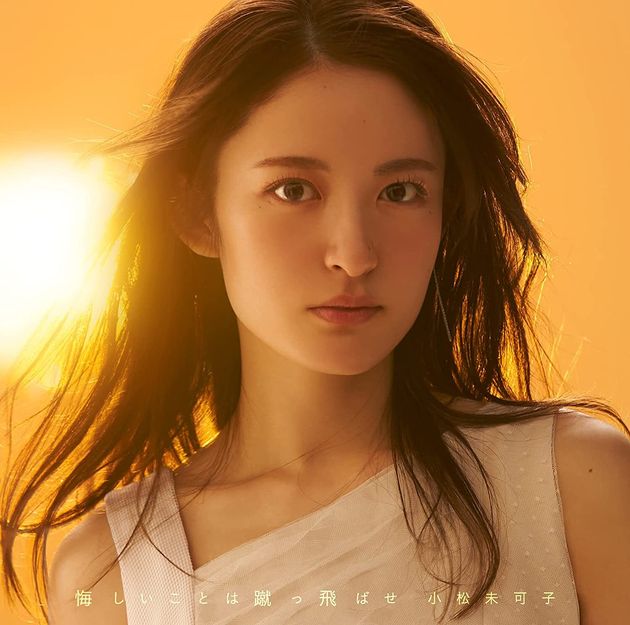 小松未可子さんのCDシングル「悔しいことは蹴っ飛ばせ」 (通常盤)