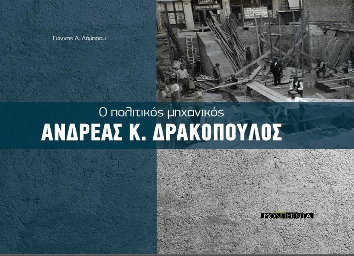 Το εξώφυλλο του βιβλίου: «Ανδρέας Κ. Δρακόπουλος. Ο πολιτικός μηχανικός»