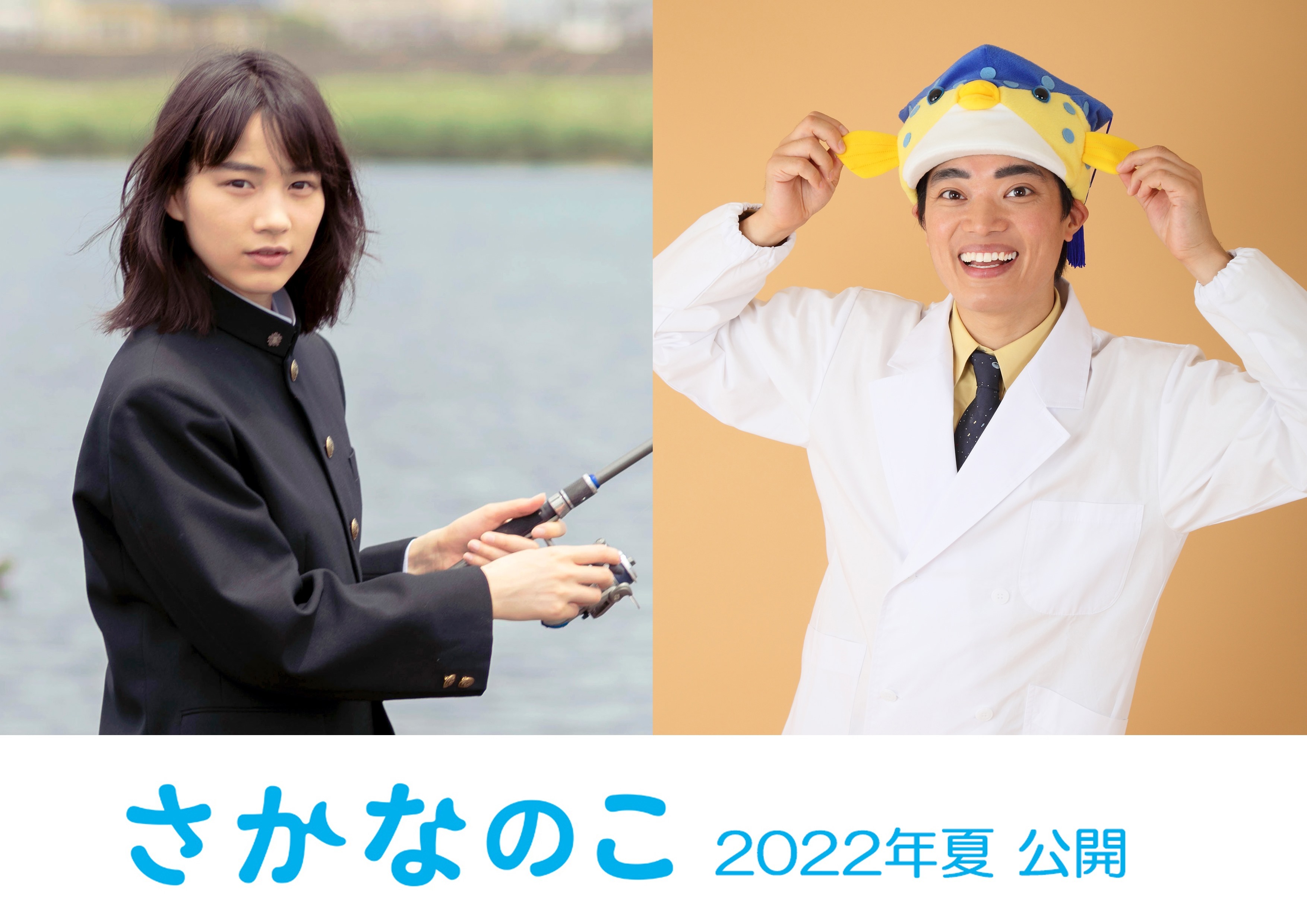 さかなクンの半生を映画化、演じるのは「のん」。配役の理由は「2人は何かが似ている。言葉にできませんが…」 | ハフポスト アートとカルチャー