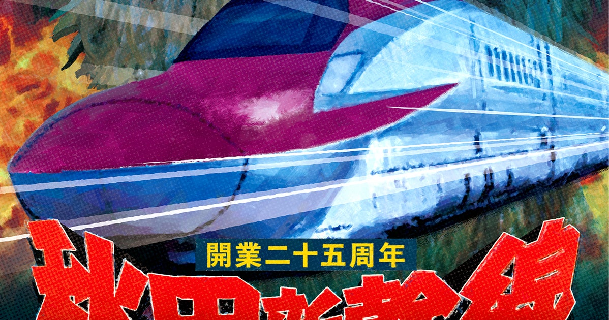 秋田新幹線のポスターが 事件の予感しかしない と大反響 パニック映画 新幹線大爆破 と比較すると ハフポスト アートとカルチャー 秋田新幹線のポスターが 事件の予感しかしない と大反響 パニック映画 新幹線大爆破 と比較すると ハフポスト アートとカルチャー