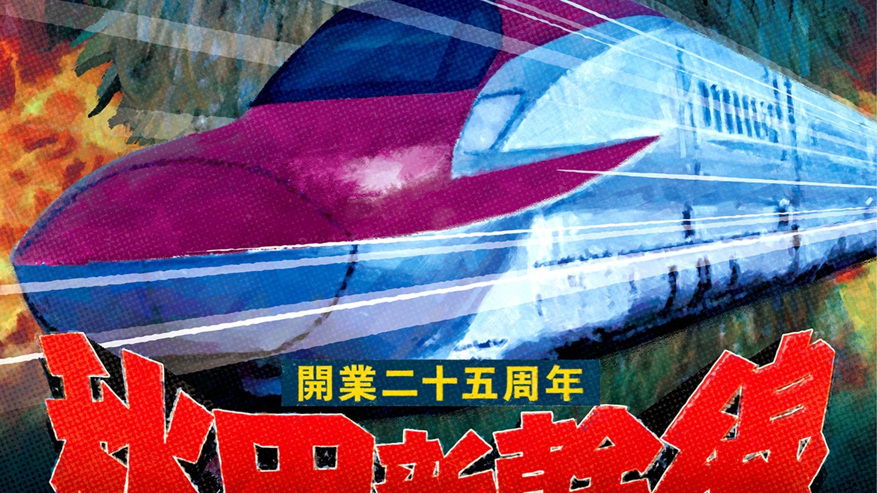 秋田新幹線のポスターが 事件の予感しかしない と大反響 パニック映画 新幹線大爆破 と比較すると ハフポスト アートとカルチャー 秋田新幹線のポスターが 事件の予感しかしない と大反響 パニック映画 新幹線大爆破 と比較すると ハフポスト アートとカルチャー