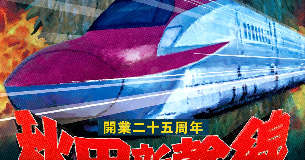 秋田新幹線のポスターが 事件の予感しかしない と大反響 パニック映画 新幹線大爆破 と比較すると ハフポスト アートとカルチャー
