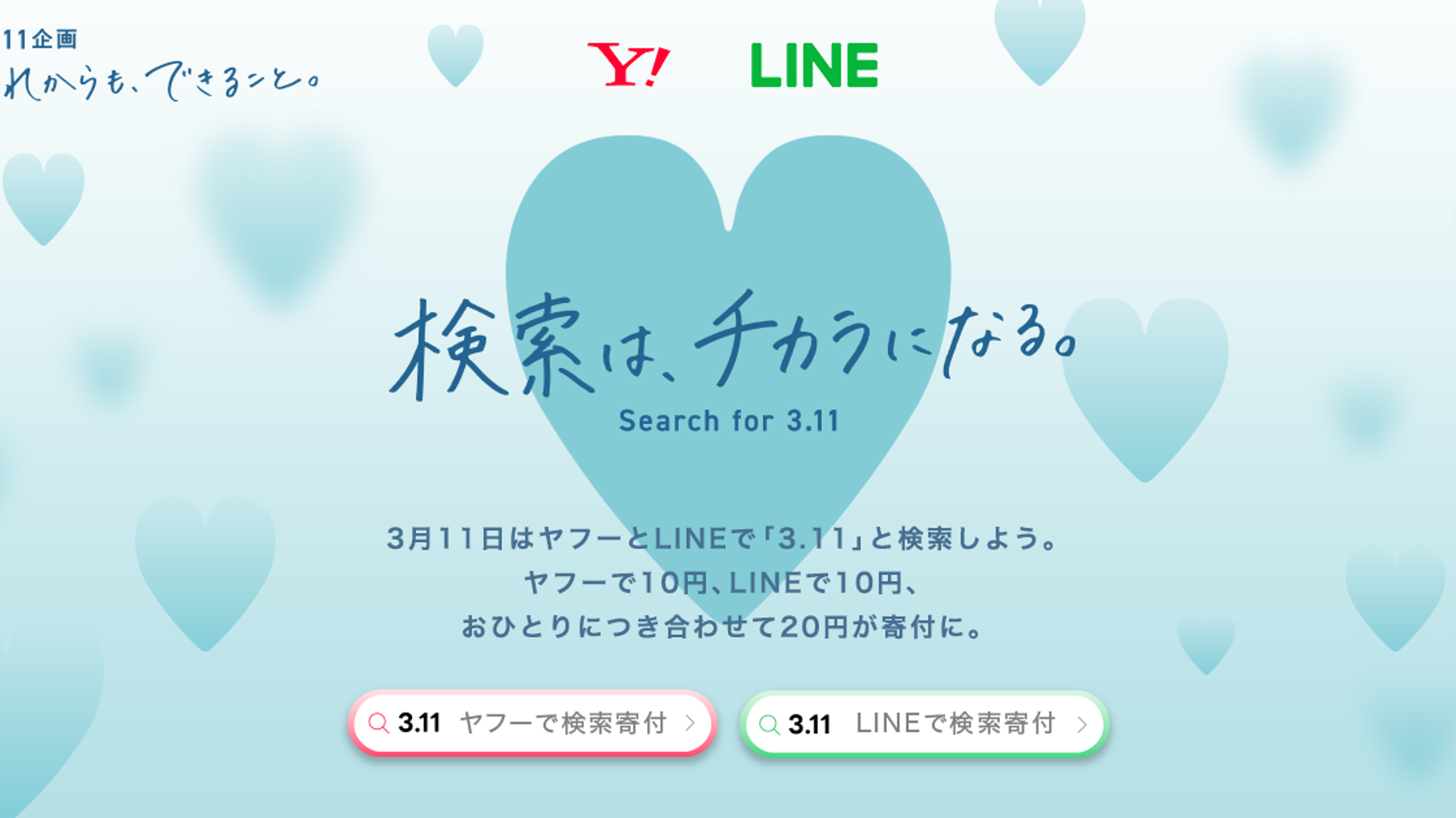 3 11 とヤフーで検索すると10円寄付される 一人一人ができる身近な支援とは 東日本大震災11年 ハフポスト News