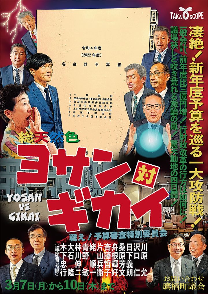 鷹栖町議会のポスター