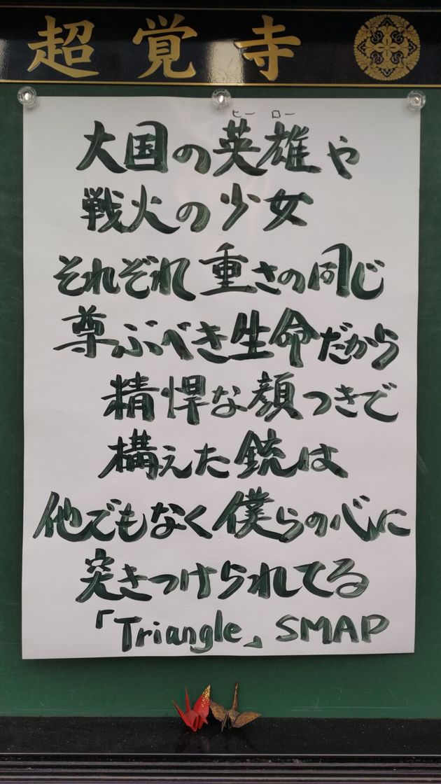 超覚寺の掲示板に貼られたSMAPの「Triangle」の歌詞